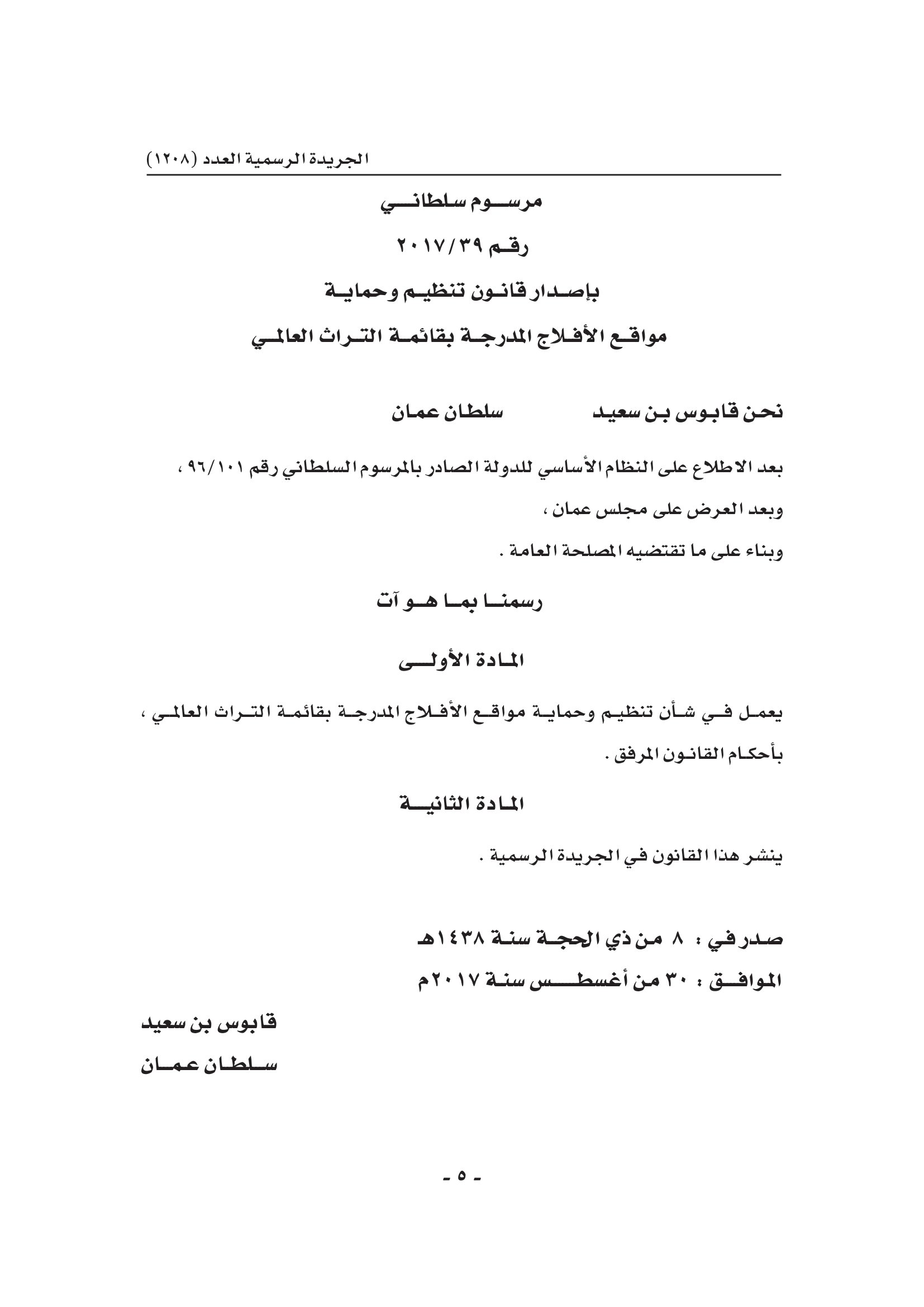 قانون تنظيم وحماية مواقع الأفلاج المدرجة بقائمة التراث العالمي ٣٩ ٢٠٠٩